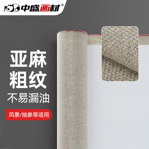 中盛画材 加厚款双经双纬亚麻混纺粗纹涂层油画布5188 幅宽172cm