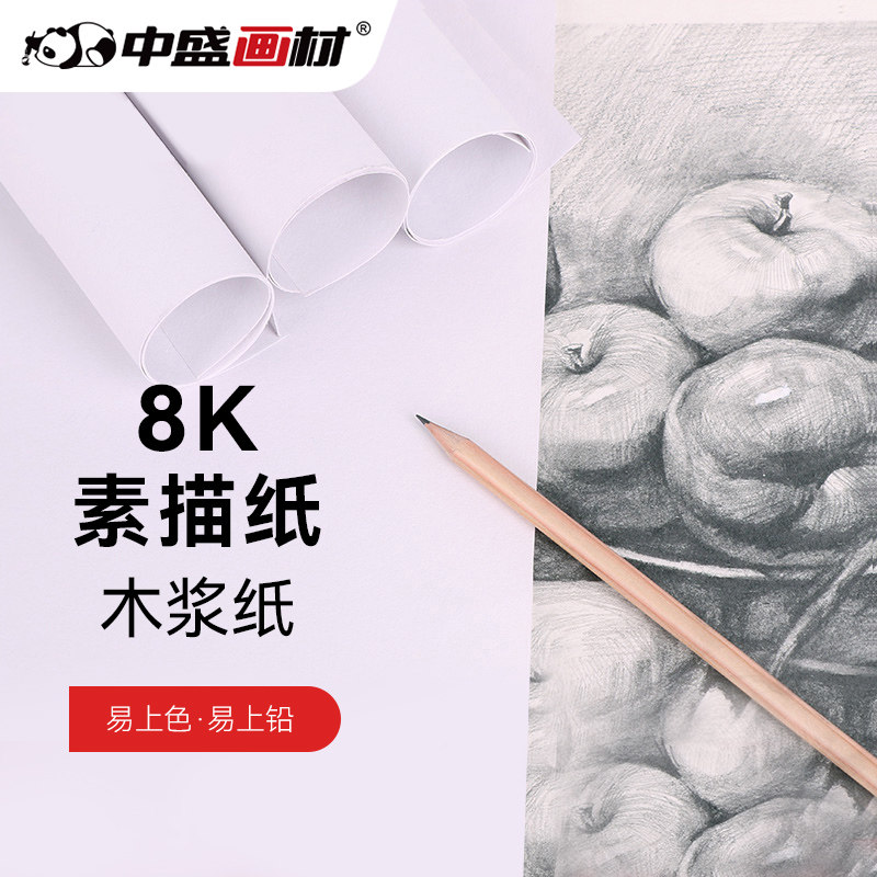 中盛画材 爱涂图素描纸铅画笔油画棒纸8k速写纸水粉纸美术画画纸