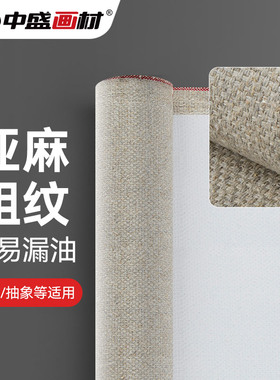 中盛画材 加厚款双经双纬亚麻混纺粗纹涂层油画布5188 幅宽172cm