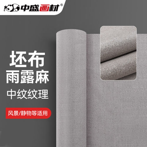 中盛画材 中纹坯布油画布油画颜料画画布风景绘画丙烯画布幅宽幅
