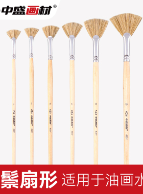 中盛画材 扇形笔猪鬃鱼尾扇扇形刷 笔刷油画笔/水粉笔/水彩笔单支