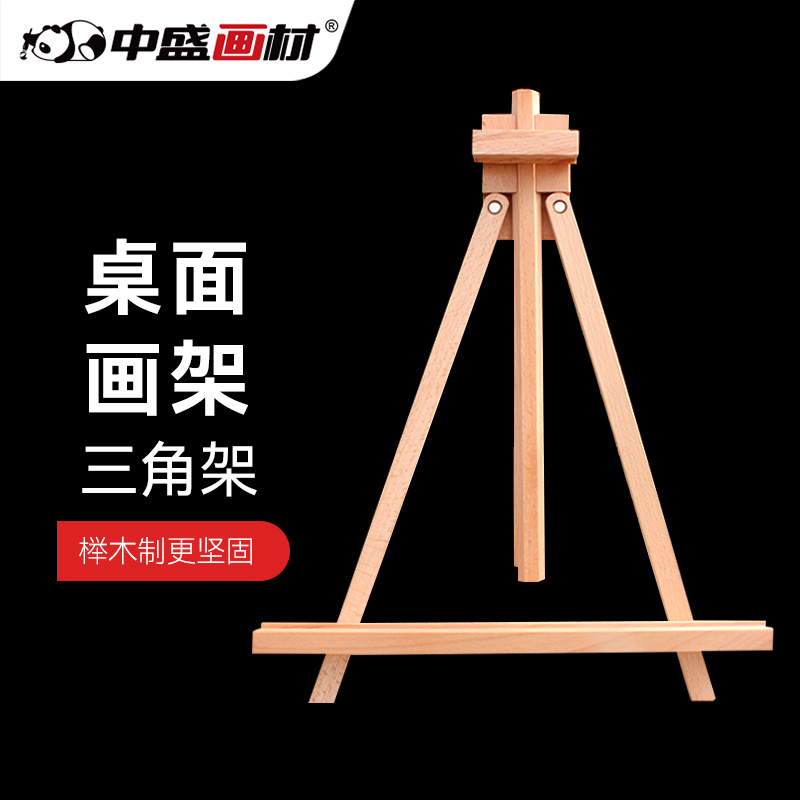 中盛榉木桌面小画架 相框三角架/微型画架/广告展示架/木质油画架