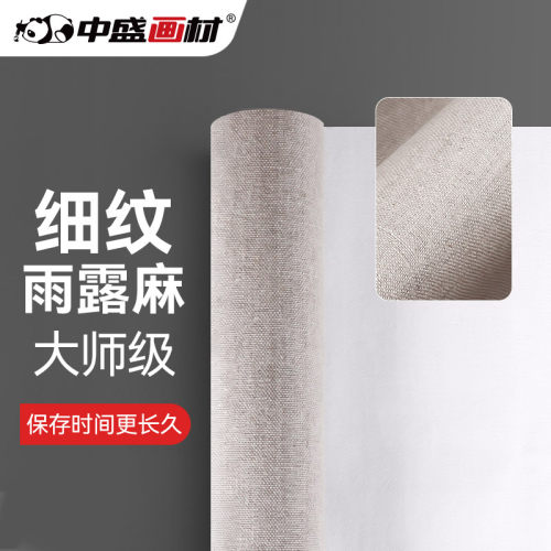 中盛画材雨露麻 细纹涂层布油画布油画材料油画工具 幅宽