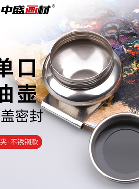 中盛画材 F347不锈钢有盖大号油壶油画调色油壶绘画油壶内径4cm