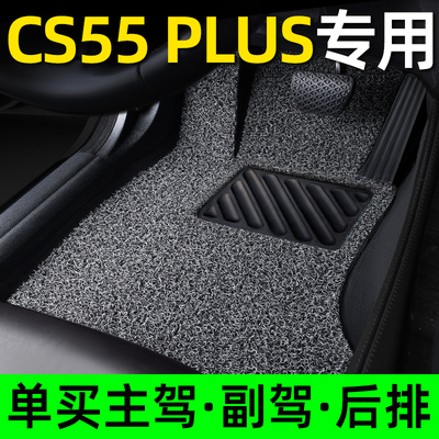 长安cs55脚垫二代cs55plus三代蓝鲸版专用汽车丝圈地垫地毯式用品