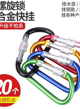 带螺旋锁铝合金快挂保险扣