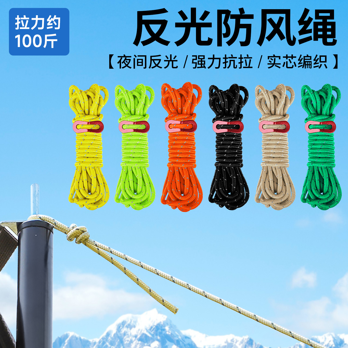 加粗6mm反光防风绳户外天幕帐篷