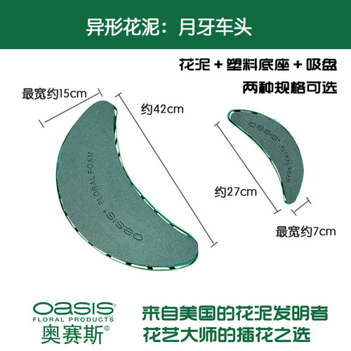 奥赛斯®月牙车头花泥【塑底+花泥+吸盘】网红婚庆婚车装饰花泥 - 封面