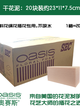 奥赛斯®SEC干花泥 插花泥 可做永生花 仿真花 假花插花不吸水