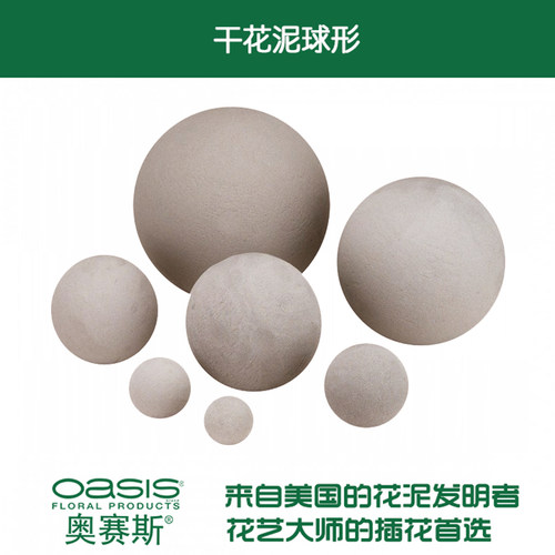 奥赛斯®球形花泥 干花泥球 异形花泥 不吸水插干花婚庆节庆装饰