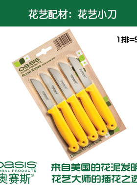 【单件包邮】奥赛斯花艺小刀直刃花刀切花茎5把花店工具插花园艺