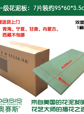 【包邮】 奥赛斯®一级花泥板7片装双面花泥墙95*60*3.5cm插花泥