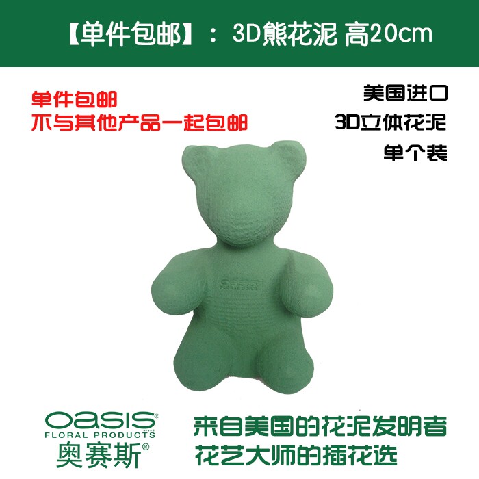 【单件包邮】奥赛斯进口立体小熊造型花泥20cm高小熊花泥3d花泥