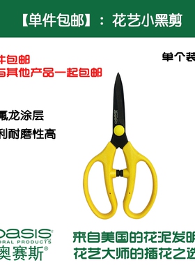 【单件包邮】奥赛斯花艺小黑剪剪刀特氟龙涂层修整花草插花