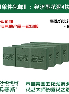 【单件包邮】奥赛斯花泥oasis经济型花泥4块装 插花湿花泥鲜花泥
