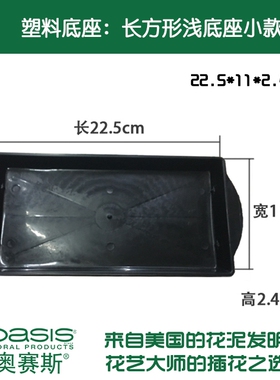 奥赛斯®长方形浅塑料底座小款花泥托盘桌花墨绿色黑色两色可选