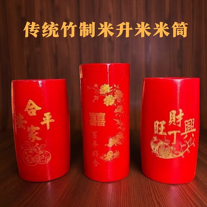 潮汕结婚用品红竹筒米升