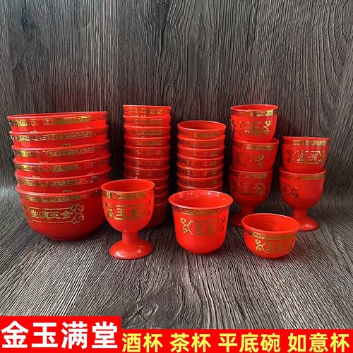 入伙婚庆进宅拜神老爷乔迁大红色礼佛金玉满堂高脚酒杯茶杯平底碗