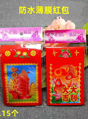 红包薄膜膜袋红包新年塑料红包防水利是封喜大吉大利恭喜发财吉祥