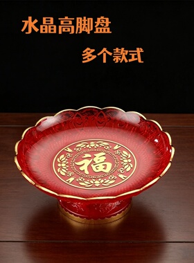 中国风水晶高脚盘红色福字招财进宝果盘复古水果盘新年供奉托盘