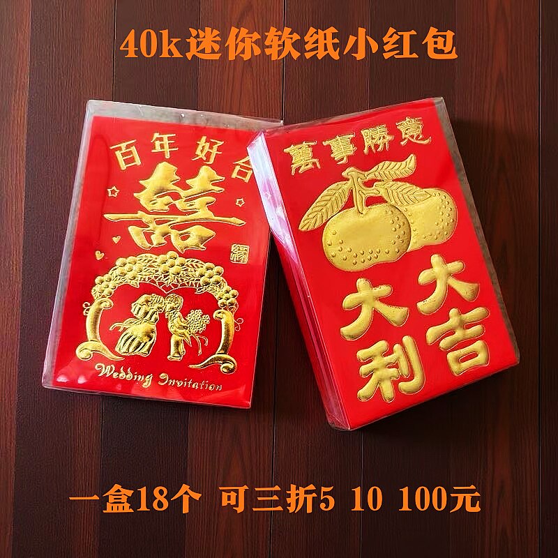 迷你40k小红包大吉大利结婚庆酒席红色小型利是封超迷你堵门红包