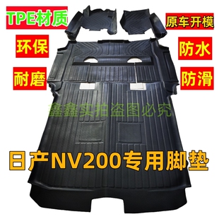 NV200脚垫郑州日产车内饰改装全车配件双层环保防水耐磨tpe脚垫