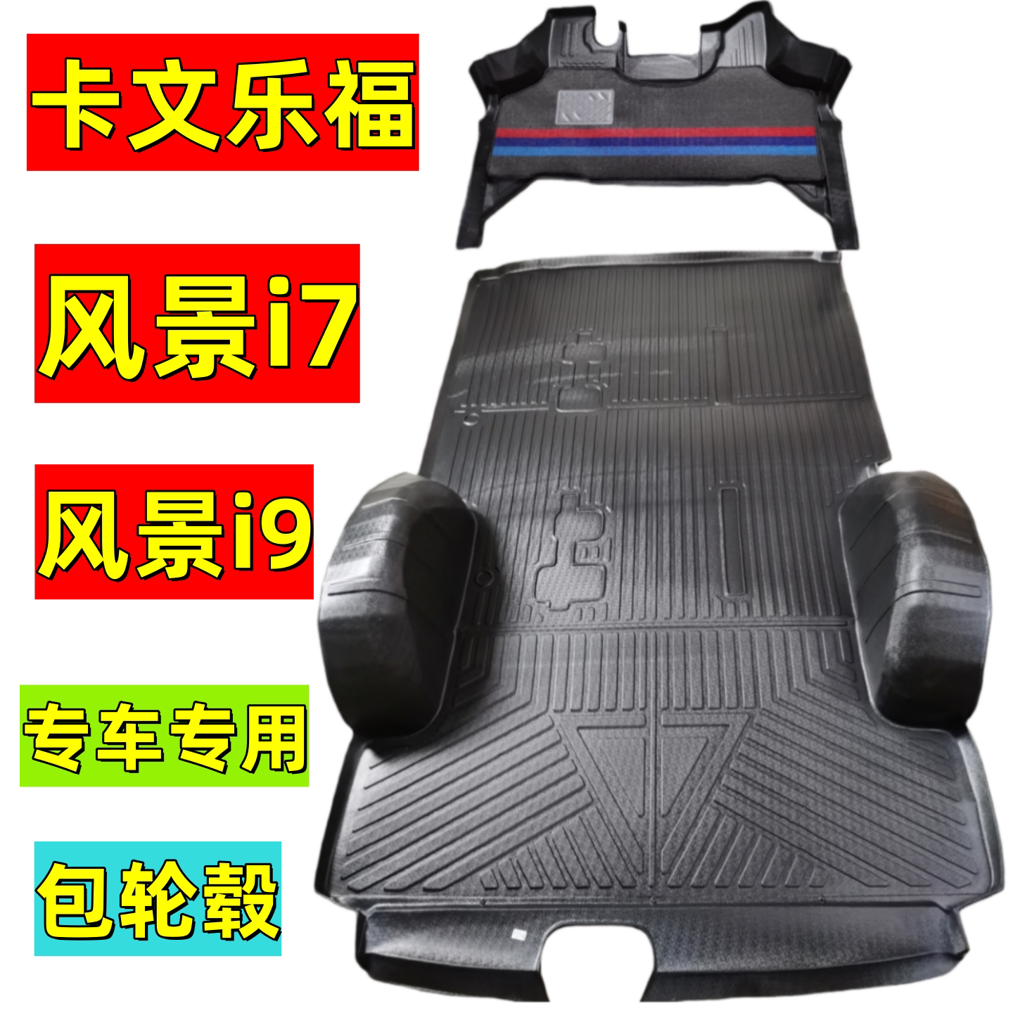 福田卡文乐福风景i7/i9汽车脚垫图片