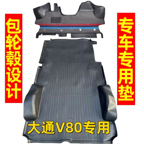 上汽大通V80专用TPE全包围脚垫