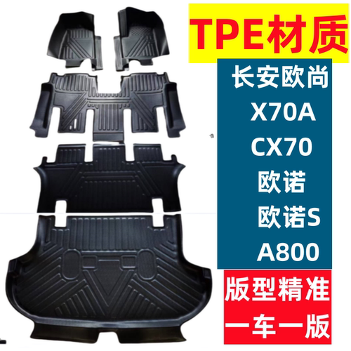 长安欧尚车系全包围脚垫