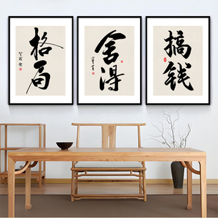 格局办公室挂画舍得书法字画搞钱柜台收银台励志企业店铺有框画