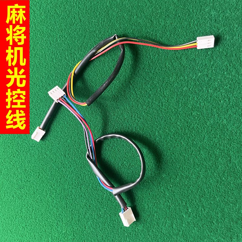 麻将机磁控线光控线全自动麻将机配件传感器线束连接线机头光控线