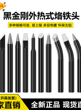 黑金刚外热式电烙铁头30W40W60W80W100W150W环保无铅烙铁咀耐高温