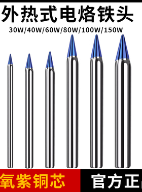外热式电烙铁头30W40W60W80W100W150W配件蓝烙铁咀送锡枪尖洛铁头