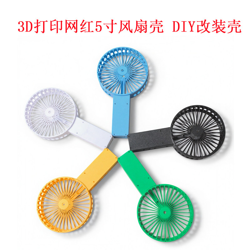 网红5 寸手持风扇壳 DIY 改装暴力风扇外壳 航模电机通用多色可选