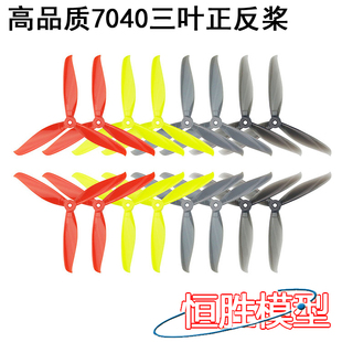 高品质7040三叶桨FPV穿越机耐摔耐炸高速桨四轴正反螺旋桨8对装