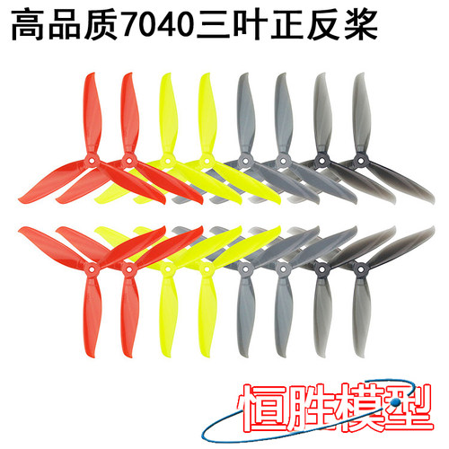 高品质7040穿越机耐摔三叶桨