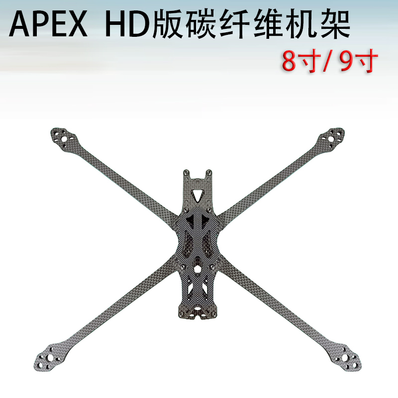APEX8寸机架穿越机花飞全碳纤