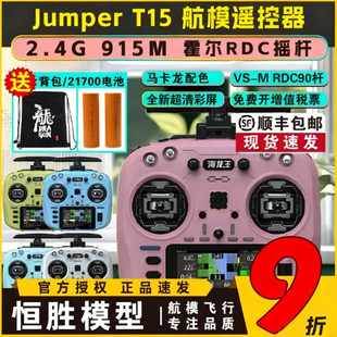 Jumper T15彩屏遥控器2.4G霍尔摇杆RDC航模开源控915M穿越机