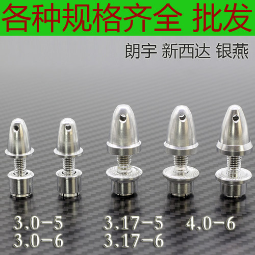 固定翼、四轴、子弹头/桨夹3.0及3.17内孔，5MM、6MM航模电机配件 - 封面