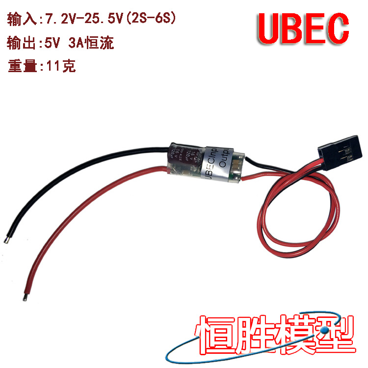UBEC 是一种和无刷电调分离的外置式开关电源稳压装置，它可以从较高的输入电压中（5.5V—23V）中获得适合接收机和其他设备工作的直流电压，并持续稳定地提供高达3A的输出电流，可以轻松为接收机、陀螺仪、4只以上的舵机供电，因此极适合遥控模型直升机和使用高电压和多个舵机的大型固定翼飞机使用。