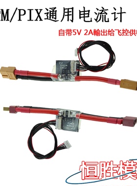 APM2.6 2.8/PIX 电压电流计 功率计 带5V 2A BEC 飞控供电模块