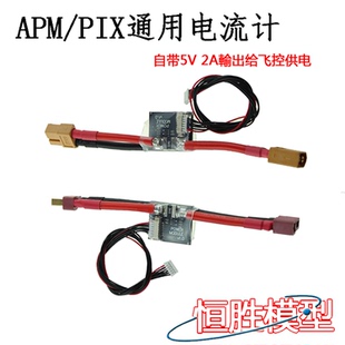 APM2.6 2.8/PIX 电压电流计 功率计 带5V 2A BEC 飞控供电模块