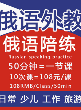 俄语外教俄语陪练口语真人一对一网课线上学习练习俄语交流成人
