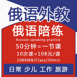 俄语外教俄语陪练口语真人一对一网课线上学习练习俄语交流成人