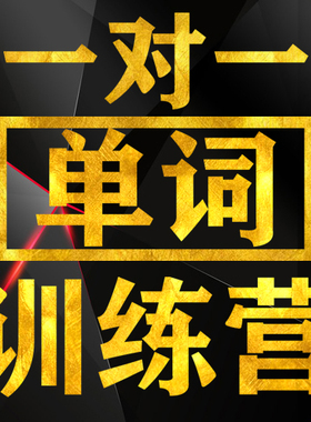 英语记单词陪练零基础网课线上一对一单词训练营英语单词教学陪练