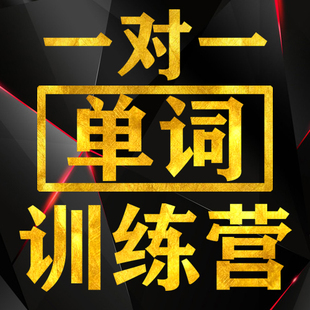 英语记单词陪练零基础网课线上一对一单词训练营英语单词教学陪练