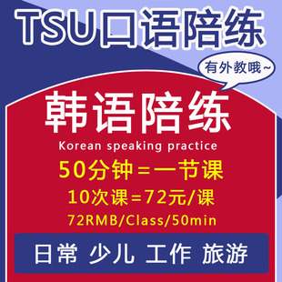 韩语陪练线上真人一对一口语网课训练日常商务话题交流练习零基础