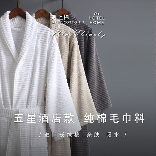 遇上棉五星级纯棉吸水浴袍男女