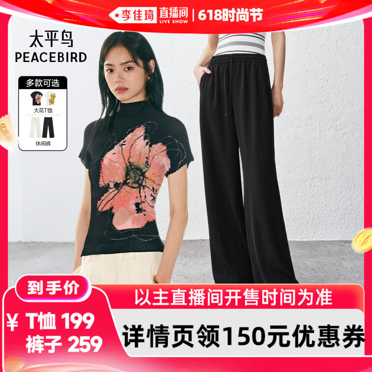 【李佳琦直播间618时尚节】太平鸟索玛花短袖T恤阔腿直筒休闲裤