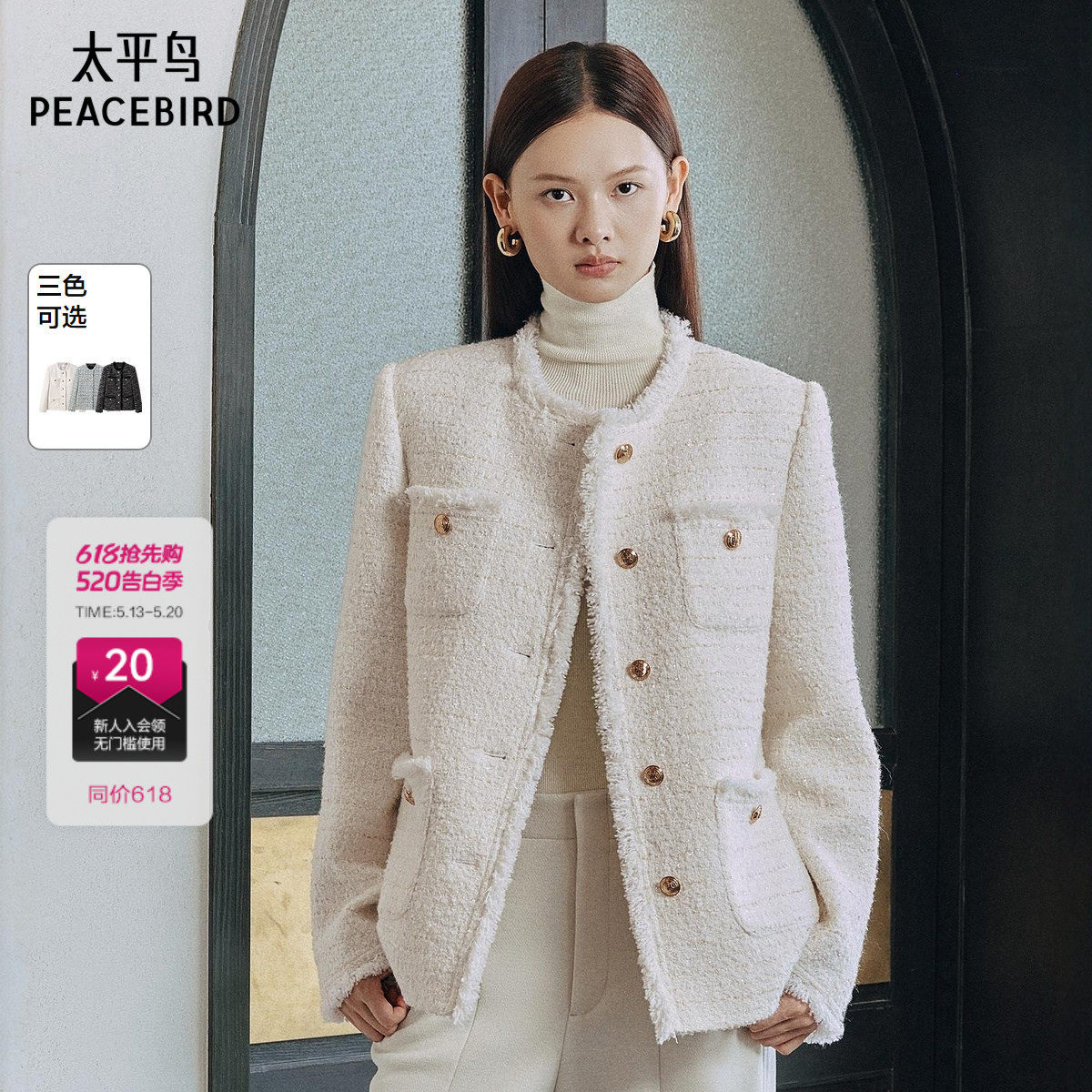 太平鸟粗花呢编织拉毛小香风外套女秋冬冬款绵羊毛白色外套